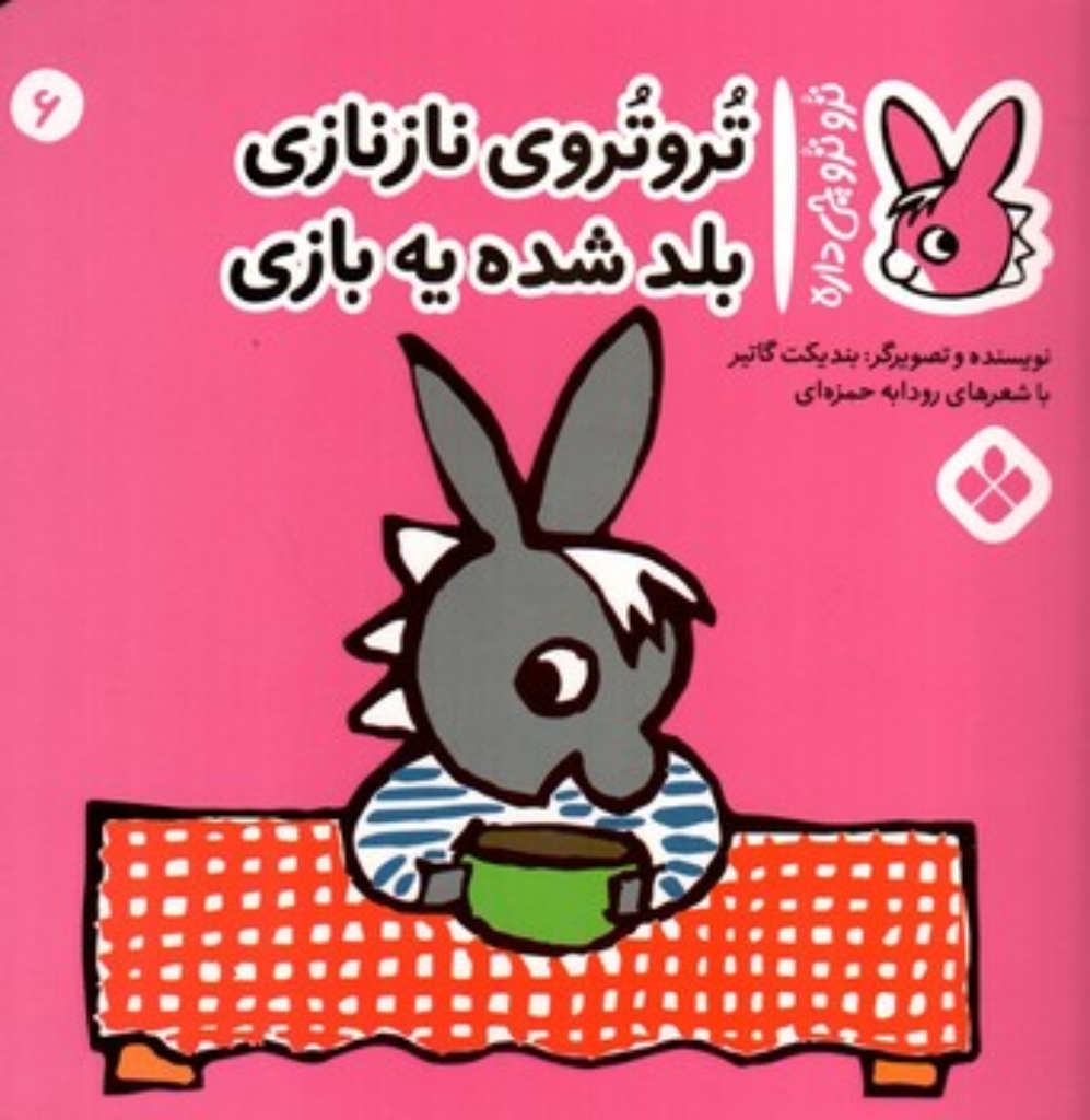 تصویر  ترو ترو چی  داره 6 -  نازنازی بلد شده یه بازی (خشتی-شمیز)